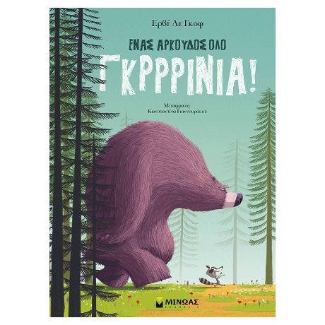 Ένας αρκούδος όλο γκρρρίνια!