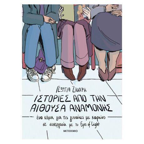 Ιστορίες από την αίθουσα αναμονής