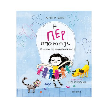 Η Περ αποφασίζει 2