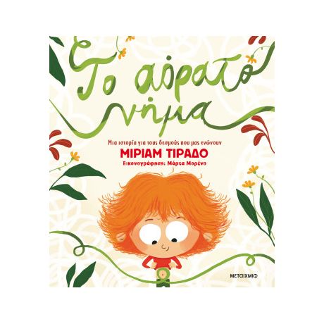 Το αόρατο νήμα