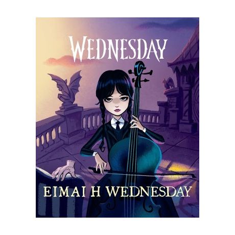 Είμαι η Wednesday