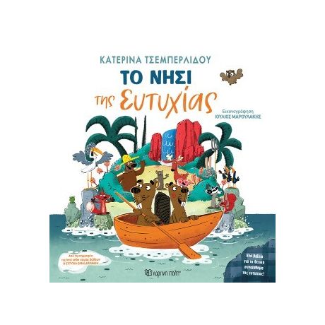 Το Νησί της Ευτυχίας