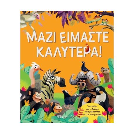 Μαζί Είμαστε Καλύτερα!