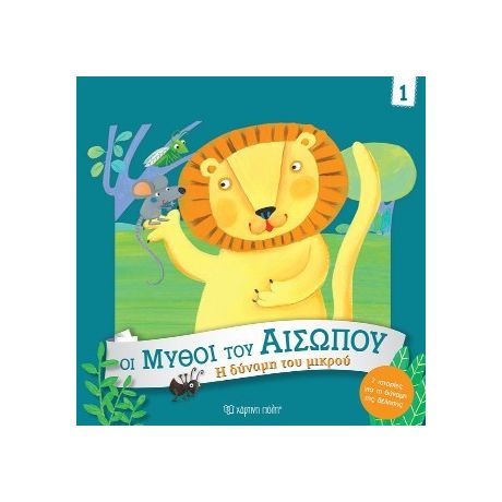 Η Δύναμη του Μικρού