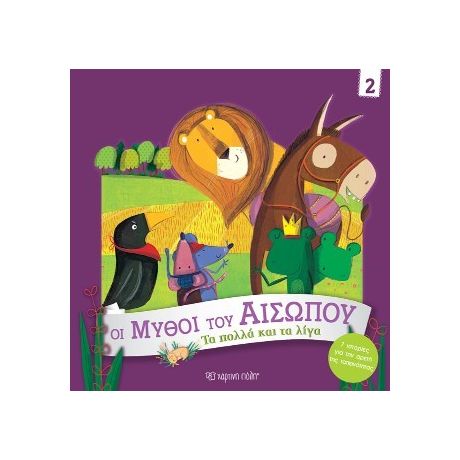 Τα Πολλά και τα Λίγα