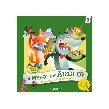 Η Υπομονή είναι Θησαυρός