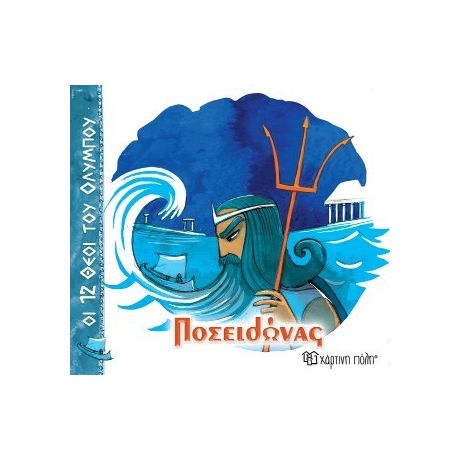 Ποσειδώνας