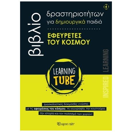 Εφευρέτες του Κόσμου