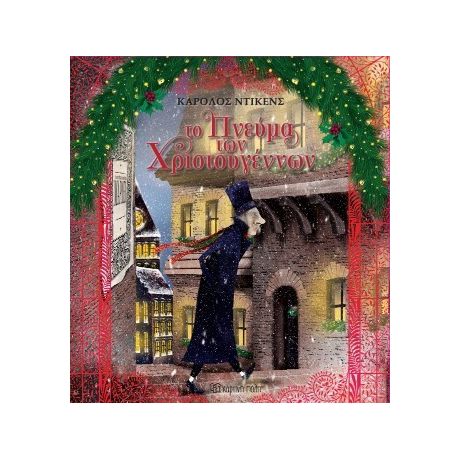Το Πνεύμα των Χριστουγέννων