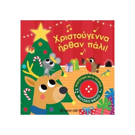 Χριστούγεννα ήρθαν πάλι!