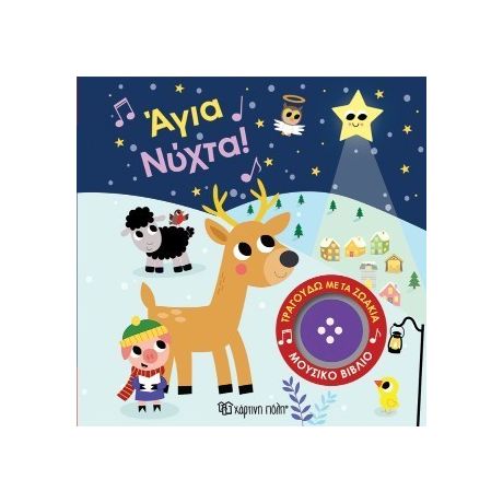 Άγια Νύχτα!