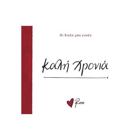 Καλή Χρονιά!