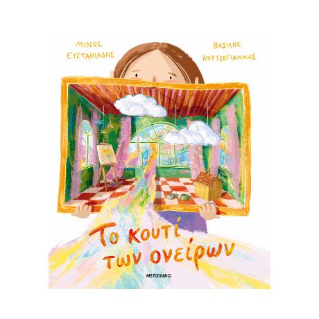 Το κουτί των ονείρων