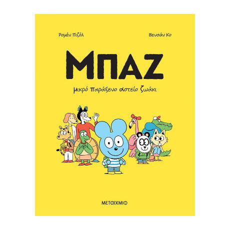 Μπαζ 1: Μικρό παράξενο αστείο ζωάκι