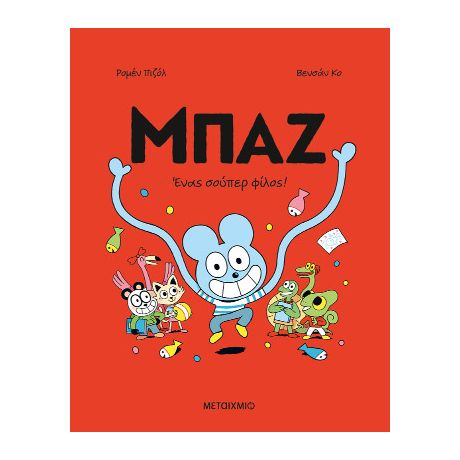 Μπαζ 2: Ένας σούπερ-φίλος!