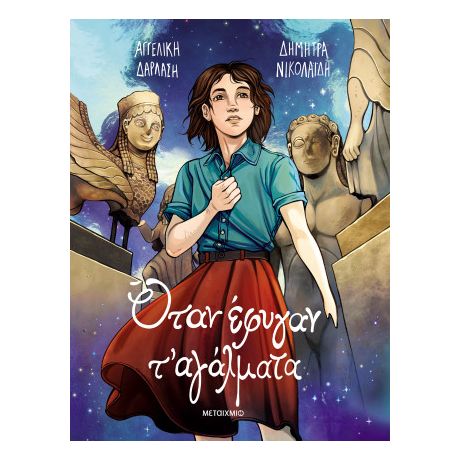 Όταν έφυγαν τ' αγάλματα