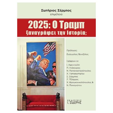 2025: O Τραμπ ξαναγράφει την Ιστορία;