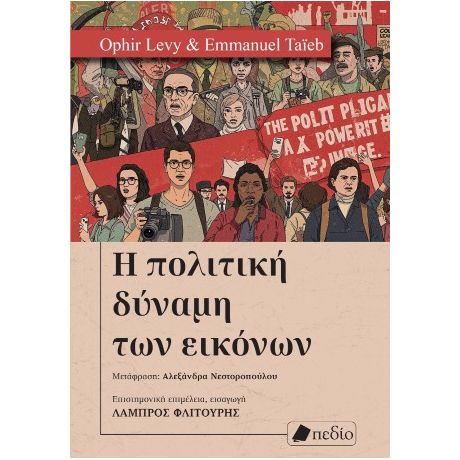 Η πολιτική δύναμη των εικόνων