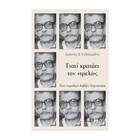 Γιατί κρατάει τον «τρελό»;