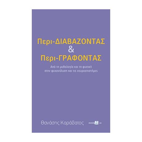 Περι-Διαβάζοντας και Περι-Γράφοντας