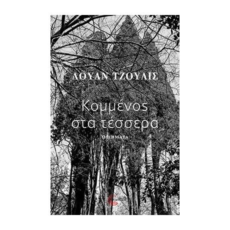 Κομμένος στα τέσσερα