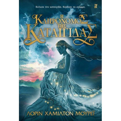 Η κληρονόμος της καταιγίδας
