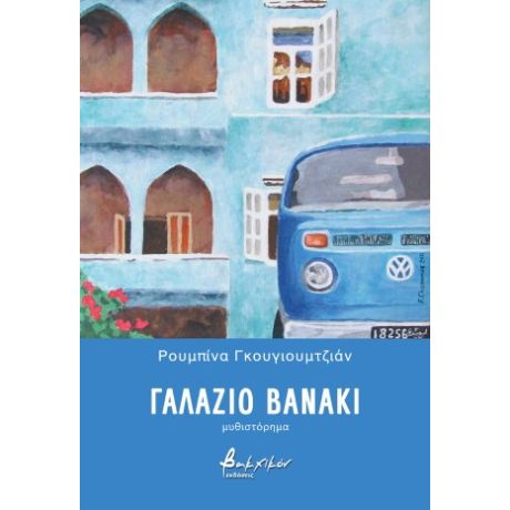 Γαλάζιο Βανάκι