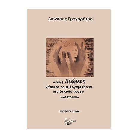 «Τους Αιώνες κάποιοι τους λογαριάζουν για δικούς τους» (Συλλεκτική έκδοση)