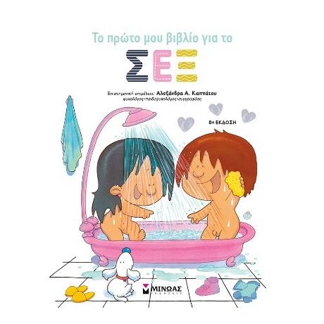 Το πρώτο μου βιβλίο για το σεξ