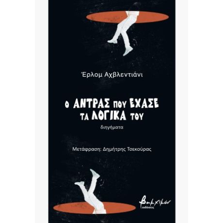 Ο άντρας που έχασε τα λογικά του