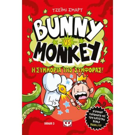 Bunny vs. Monkey 3 - και η συμμορία της συμφοράς