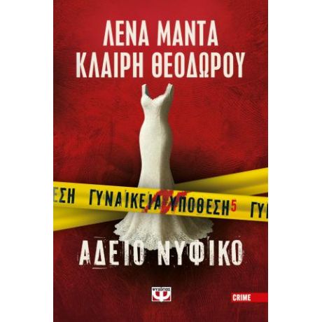 Γυναικεία υπόθεση 5 - Άδειο νυφικό