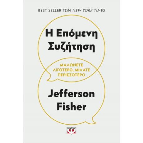 Η επόμενη συζήτηση