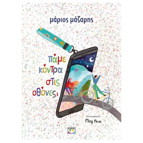 Πάμε κόντρα στις οθόνες; - σκληρόδετη έκδοση