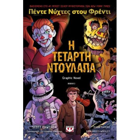 Πέντε νύχτες στου Φρέντι - Η τέταρτη ντουλάπα (Graphic novel 3)