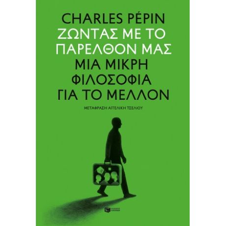 Ζώντας με το παρελθόν μας. Μια μικρή φιλοσοφία για το μέλλον