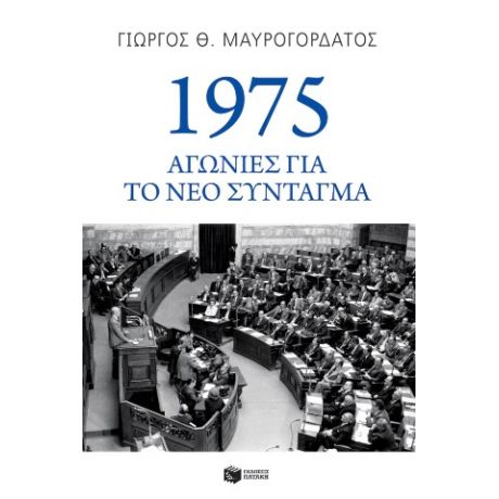 1975: Αγωνίες για το νέο Σύνταγμα