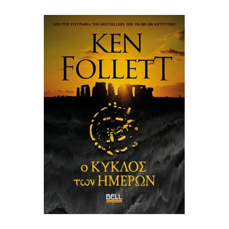 Ο κύκλος των Ημερών