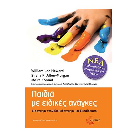 Παιδιά µε ειδικές ανάγκες (ΝΕΑ ΕΜΠΛΟΥΤΙΣΜΕΝΗ