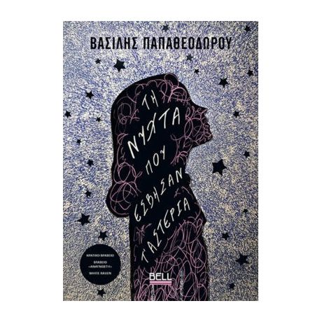 Τη νύχτα που έσβησαν τ'αστέρια