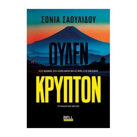 Ουδέν Κρυπτόν