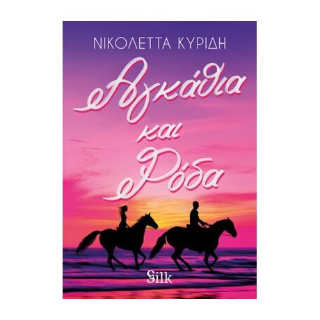 Αγκάθια και Ρόδα