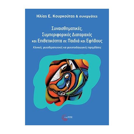 Συναισθηµατικές, Συµπεριφορικές ∆ιαταραχές και Επιθετικότητα σε Παιδιά και Εφήβους