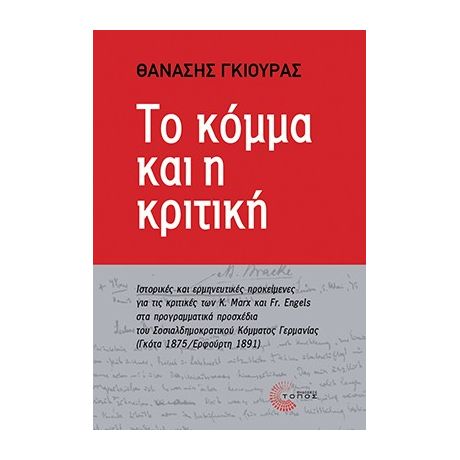 Το κόμμα και η κριτική