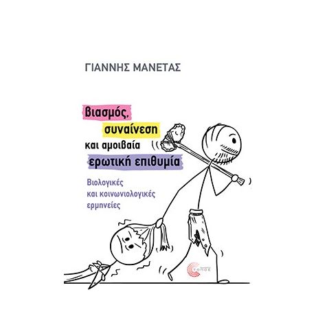 Βιασμός, συναίνεση και αμοιβαία ερωτική επιθυμία