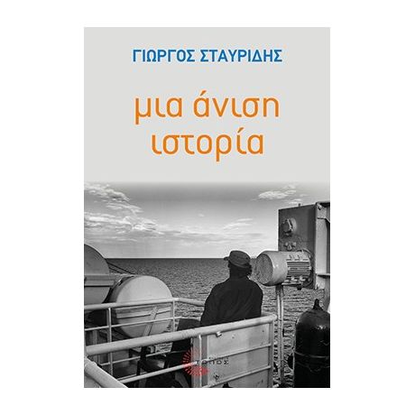 Μια άνιση ιστορία