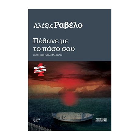 Πέθανε με το πάσο σου