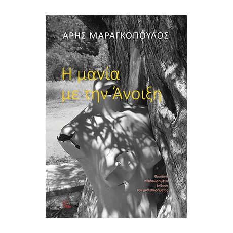 Η μανία με την Άνοιξη (Οριστική Έκδοση)