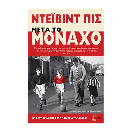 Μετά το Μόναχο