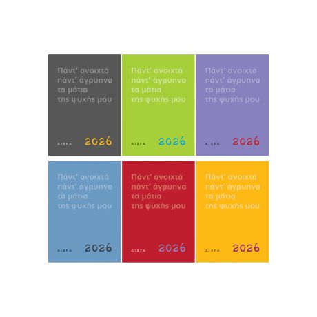 Πάντ' ανοιχτά, πάντ' άγρυπνα, τα μάτια της ψυχής μου